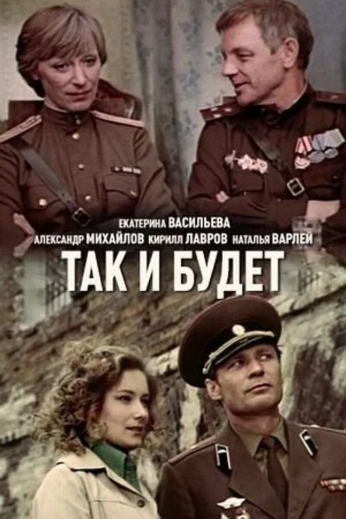Постер фильма Так и будет