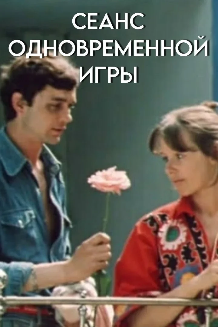 Постер фильма Сеанс одновременной игры