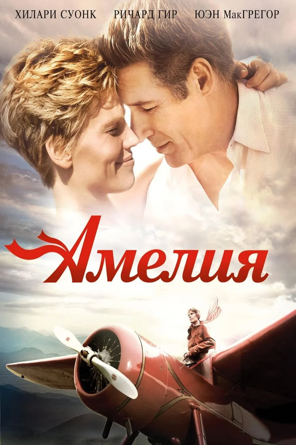 Постер фильма Амелия