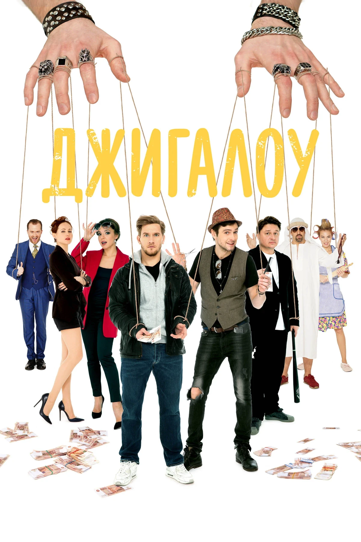 Постер фильма Джигалоу