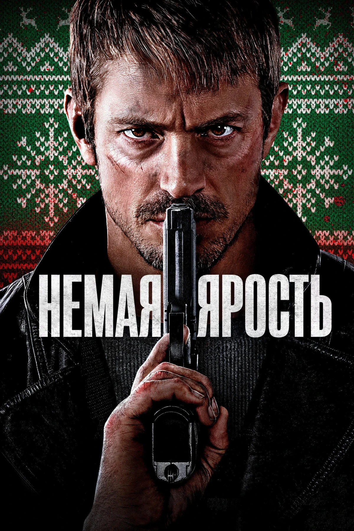 Постер фильма Немая ярость