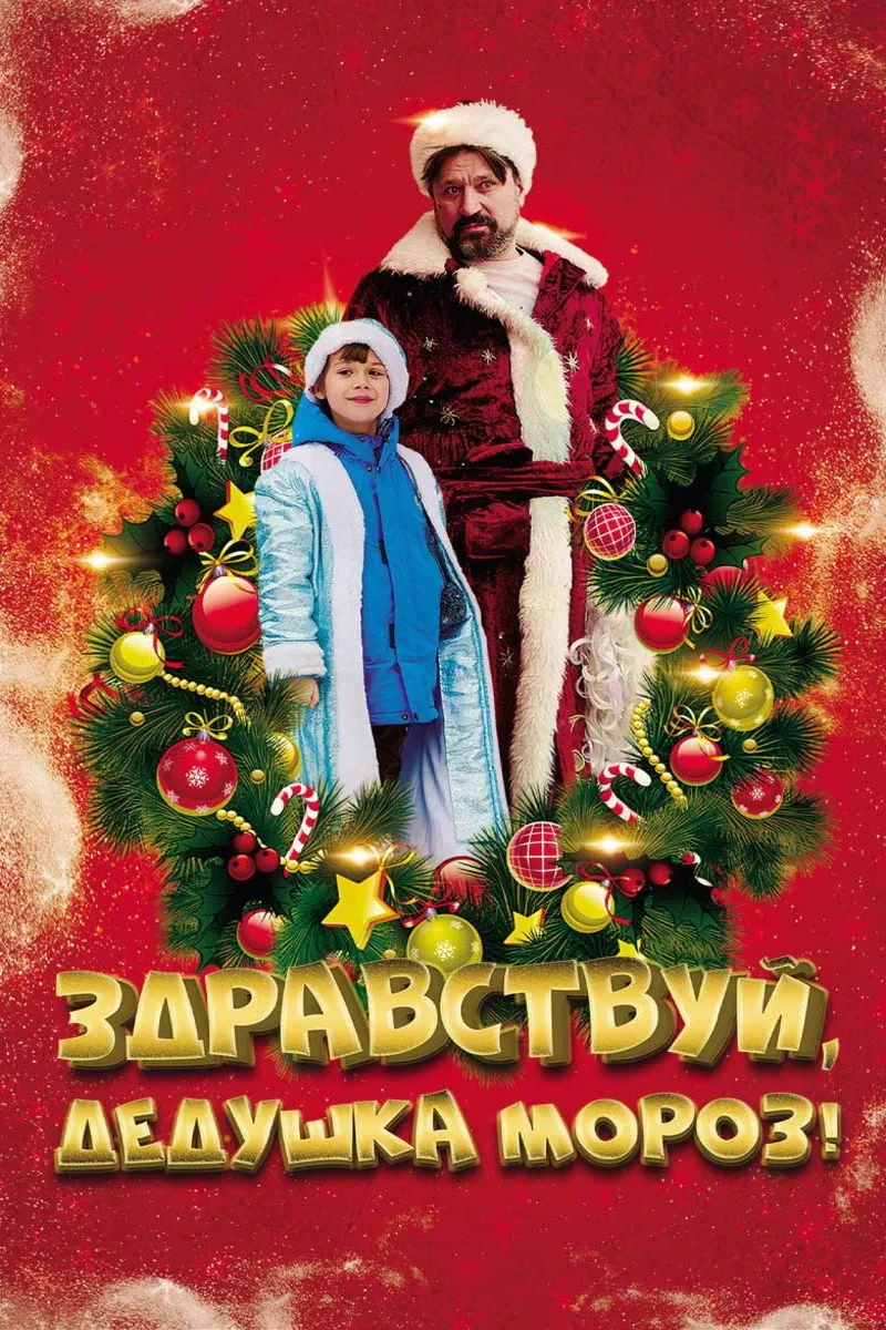 Постер фильма Здравствуй, Дедушка Мороз!