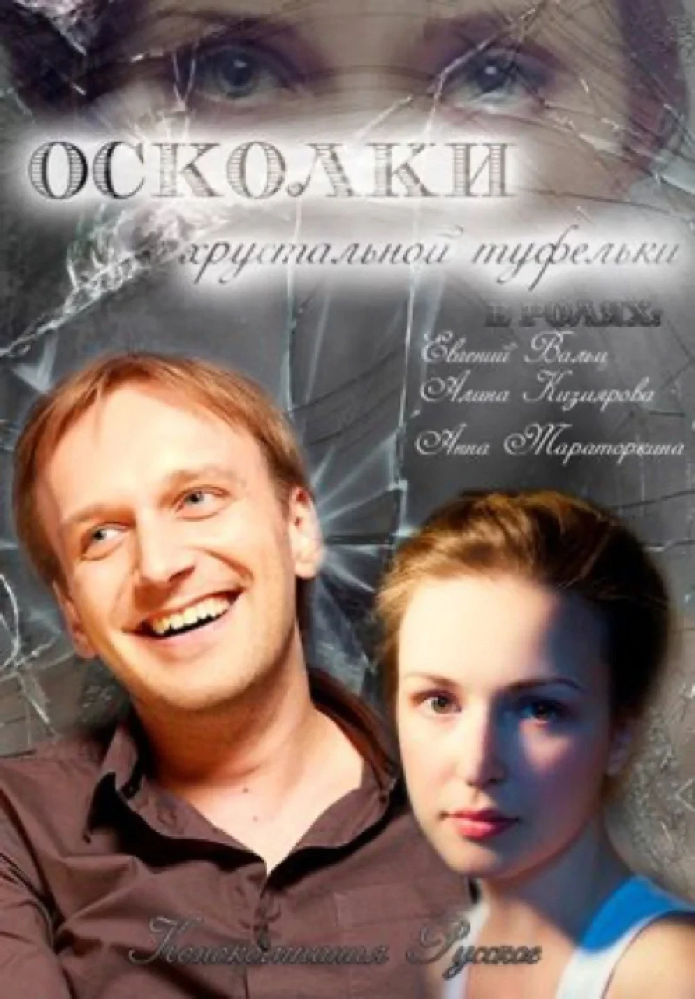 Постер фильма Осколки хрустальной туфельки