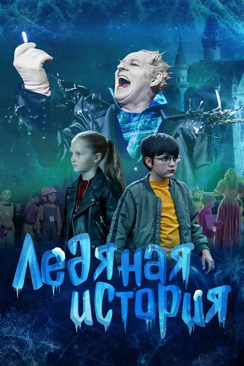Постер фильма Ледяная история