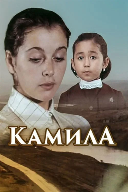 Постер фильма Камила