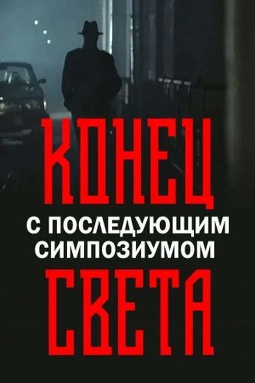 Постер фильма Конец света с последующим симпозиумом