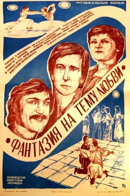 Постер фильма Фантазия на тему любви