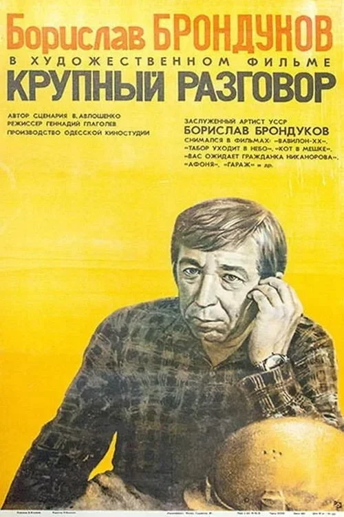 Постер фильма Крупный разговор
