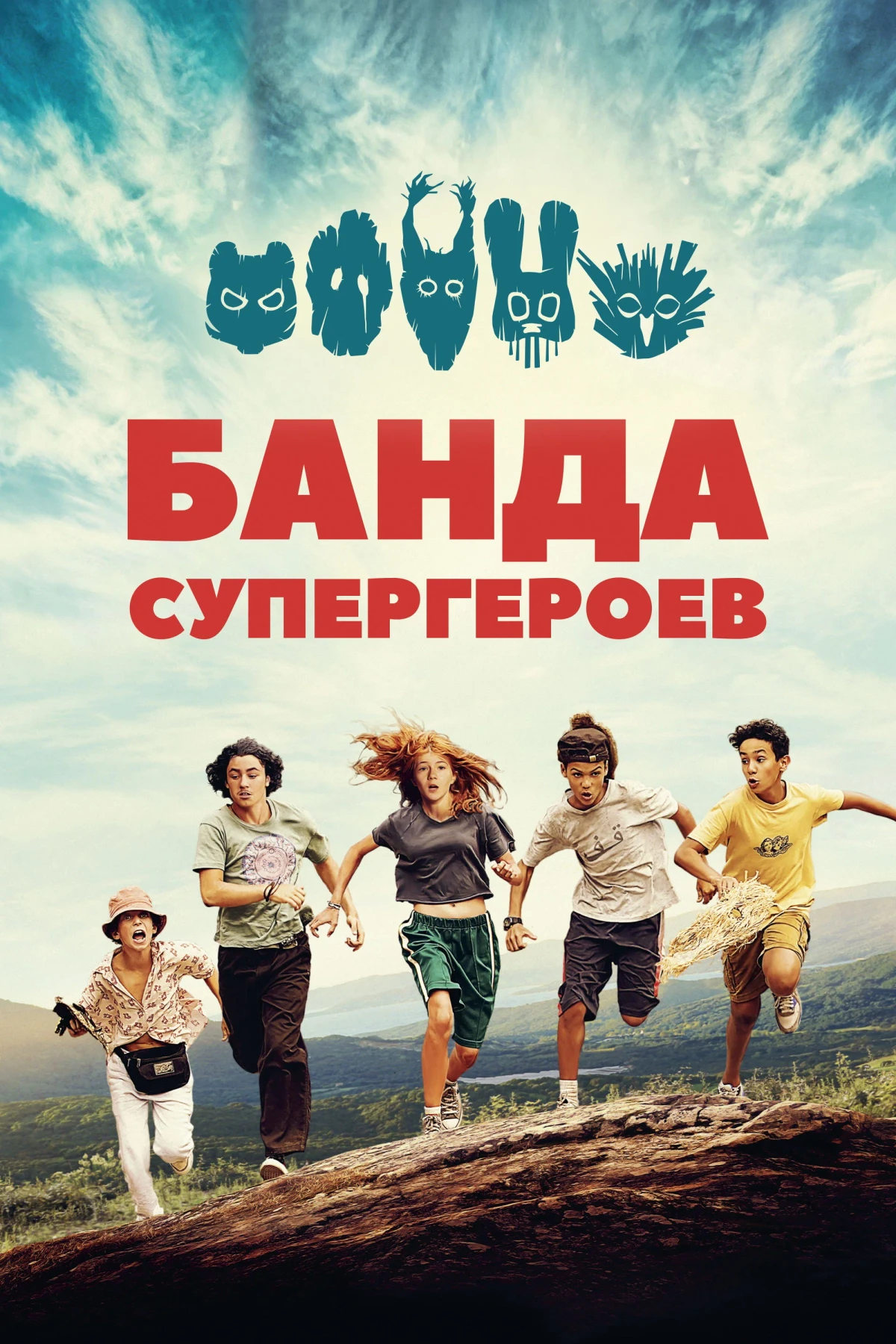 Постер фильма Банда супергероев