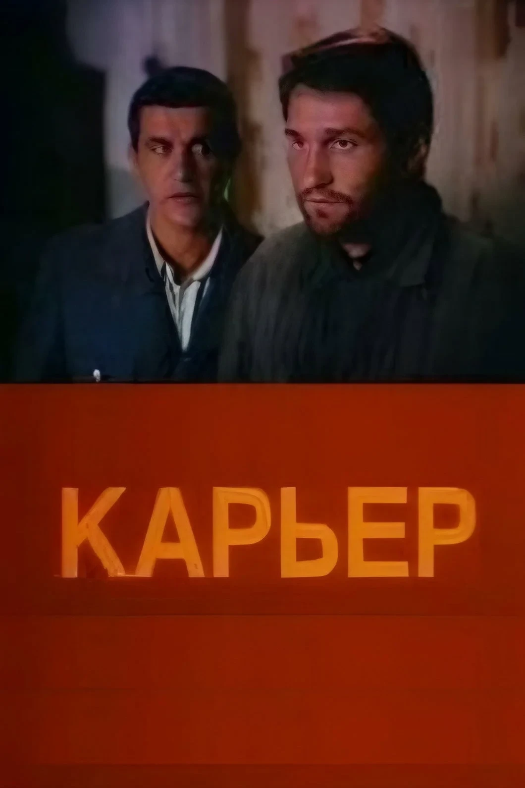 Постер фильма Карьер