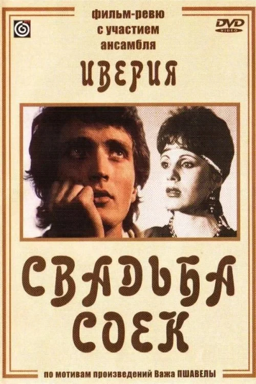 Постер фильма Свадьба соек