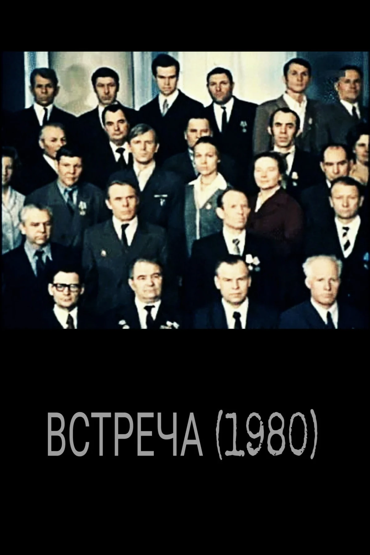 Постер фильма Встреча