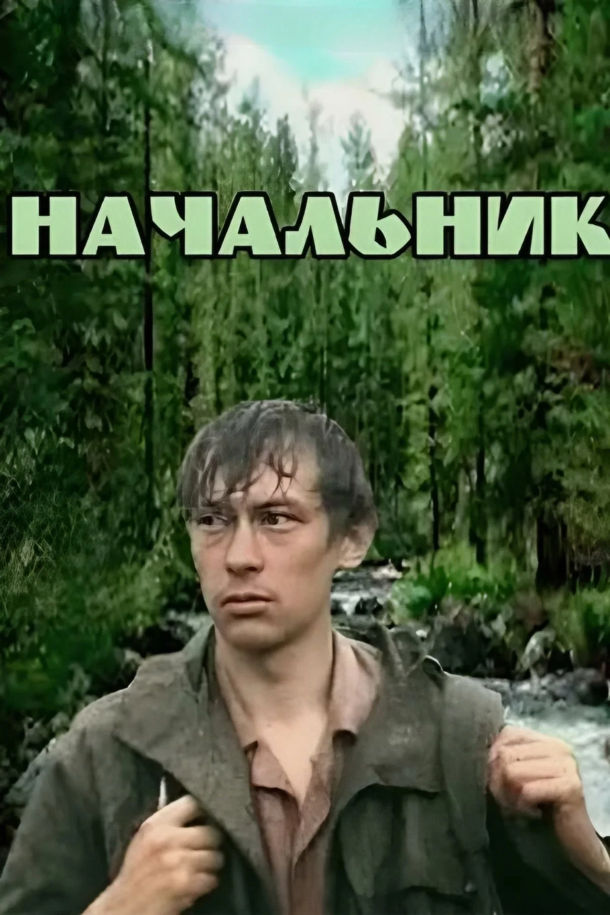 Постер фильма Начальник