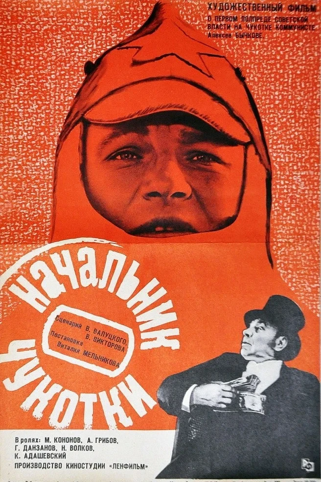 Постер фильма Начальник Чукотки