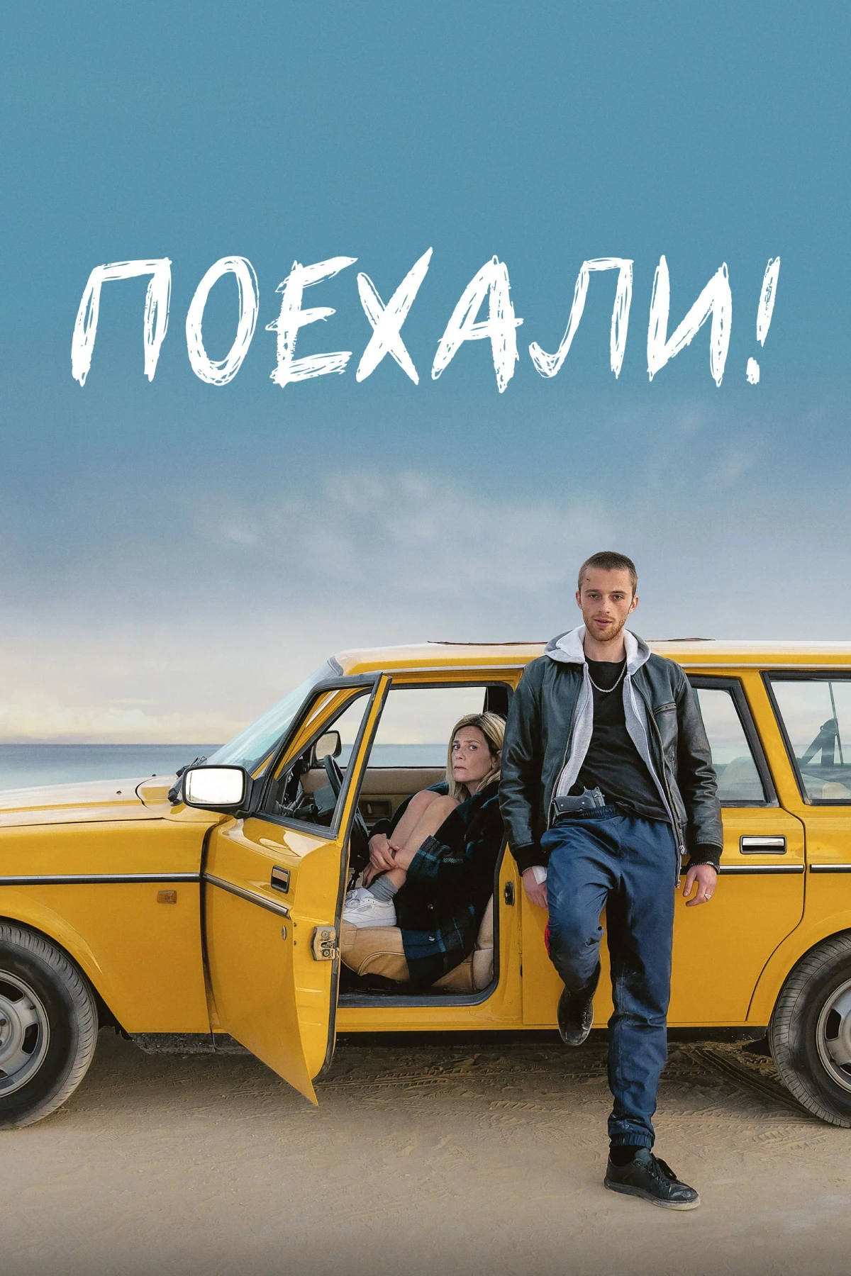 Постер фильма Поехали!