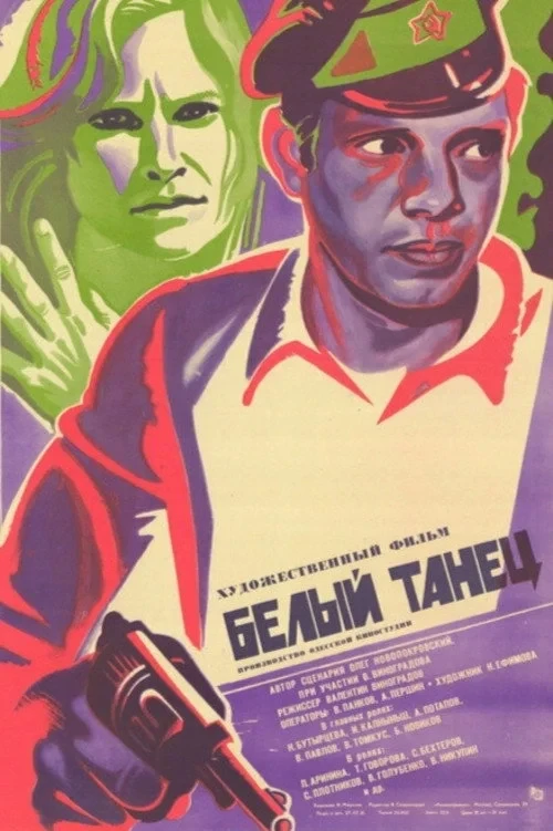 Постер фильма Белый танец