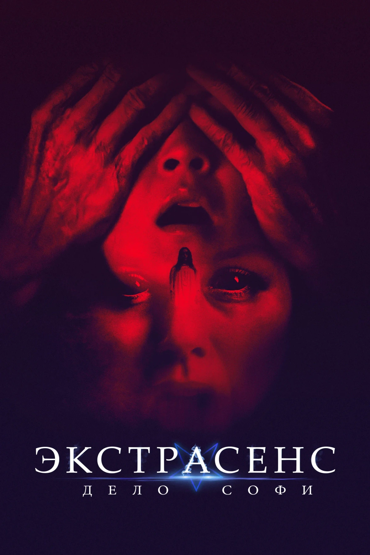 Постер фильма Экстрасенс. Дело Софи