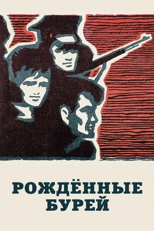 Постер фильма Рожденные бурей