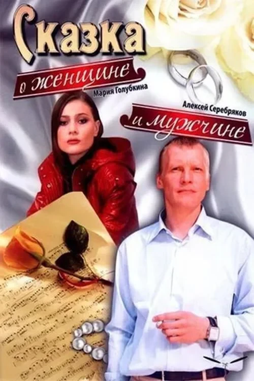 Постер фильма Сказка о женщине и мужчине