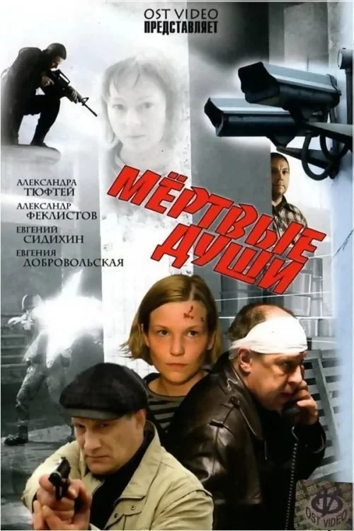 Постер фильма Мёртвые души