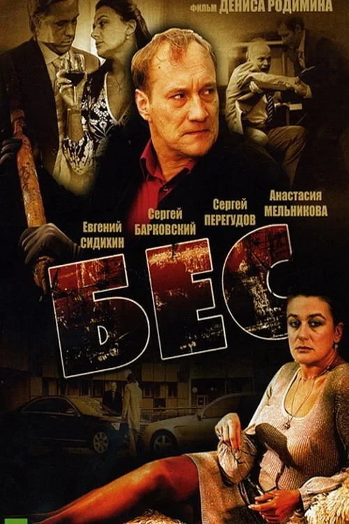 Постер фильма Бес
