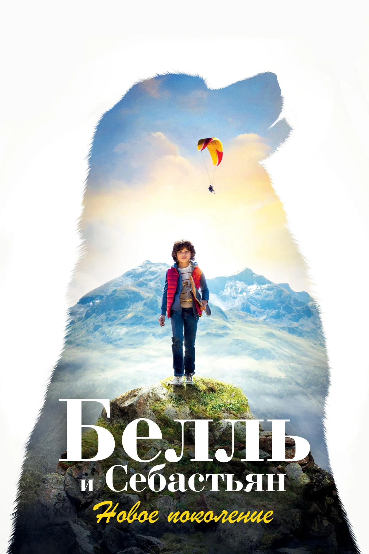 Постер фильма Белль и Себастьян: Новое поколение