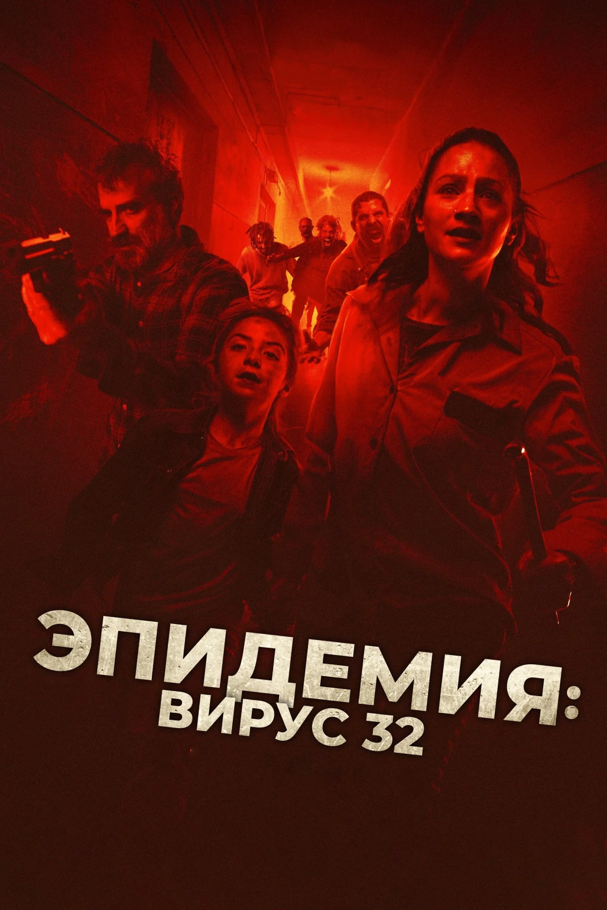 Постер фильма Эпидемия: Вирус 32