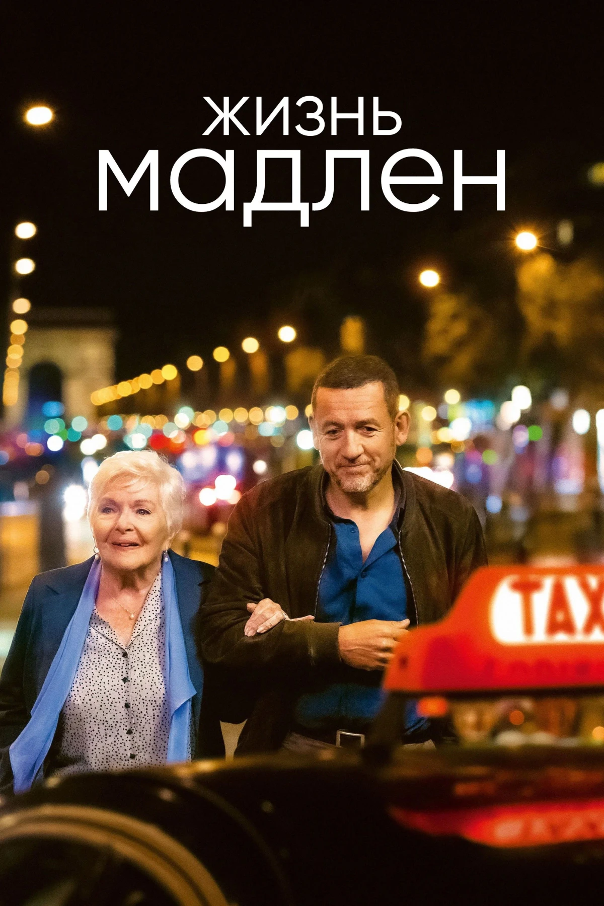 Постер фильма Жизнь Мадлен