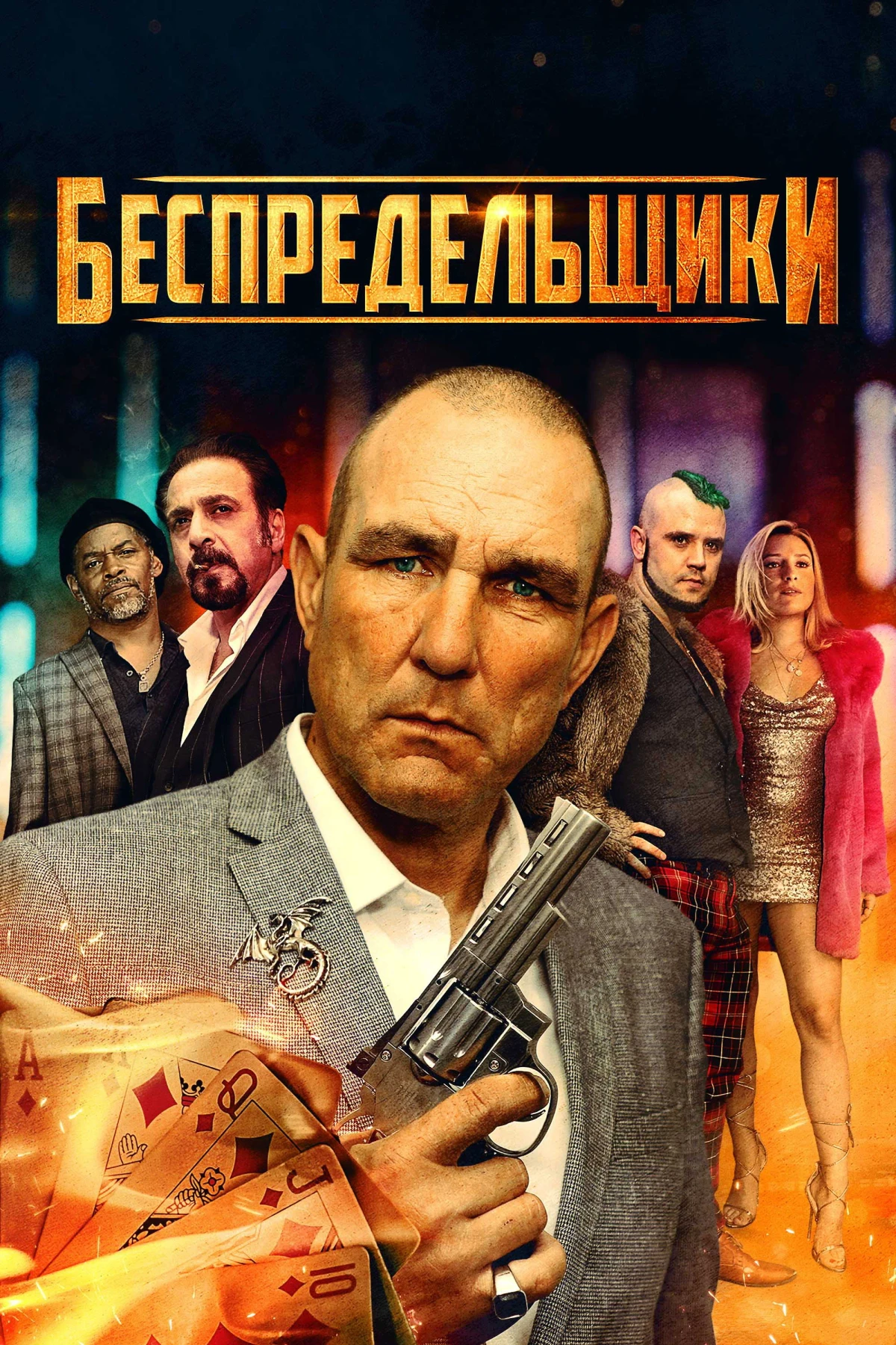 Постер фильма Беспредельщики
