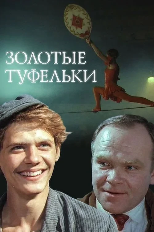Постер фильма Золотые туфельки