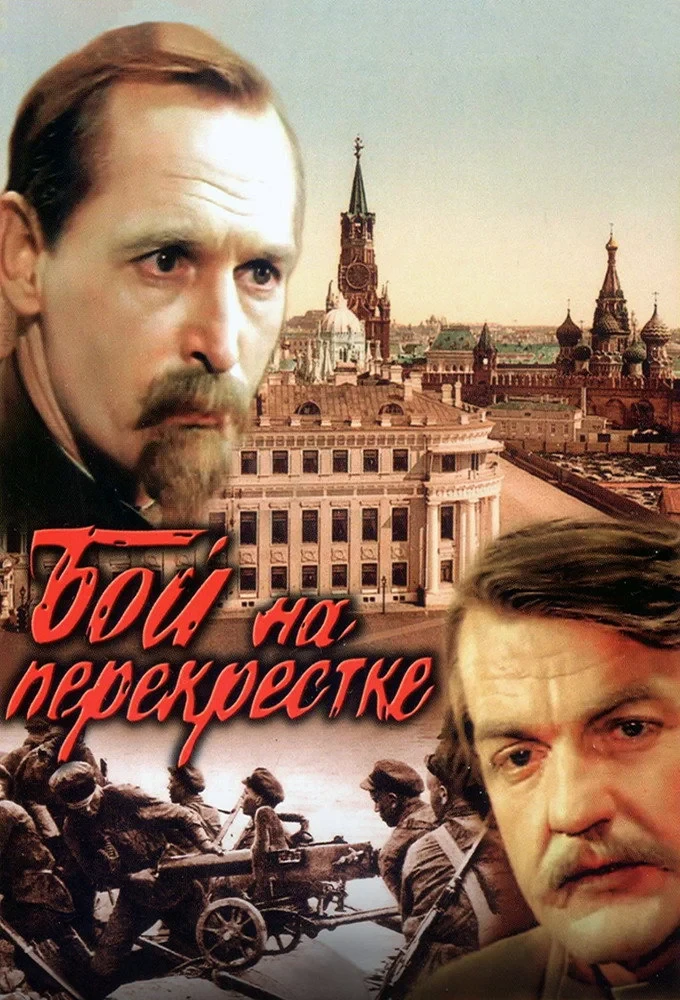 Постер фильма Бой на перекрестке