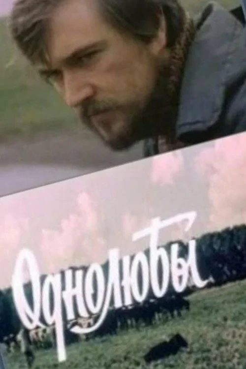 Постер фильма Однолюбы