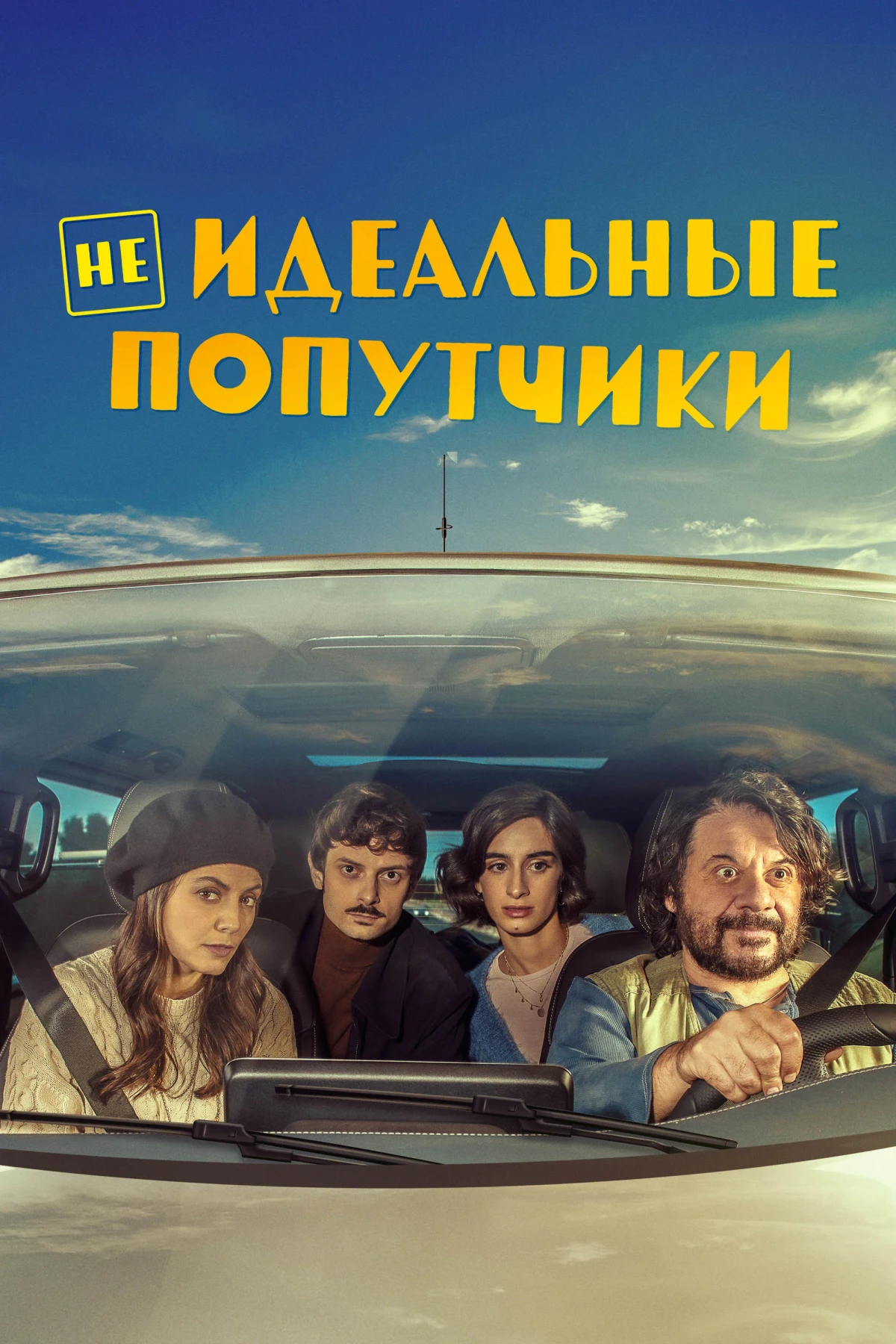 Постер фильма Неидеальные попутчики