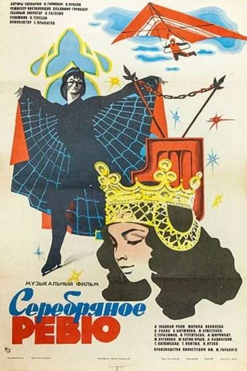 Постер фильма Серебряное ревю