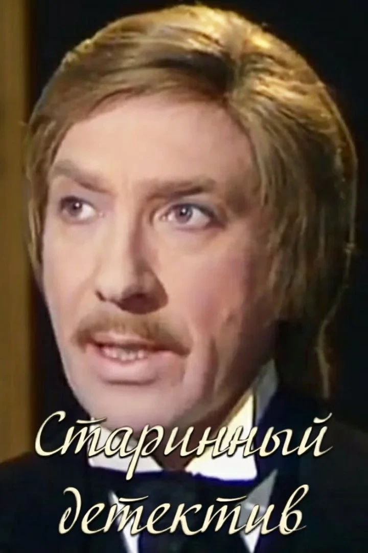 Постер фильма Старинный детектив