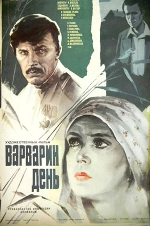 Постер фильма Варварин день
