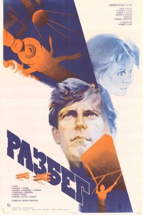 Постер фильма Разбег