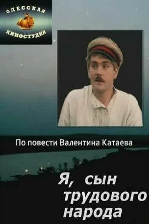 Постер фильма Я, сын трудового народа