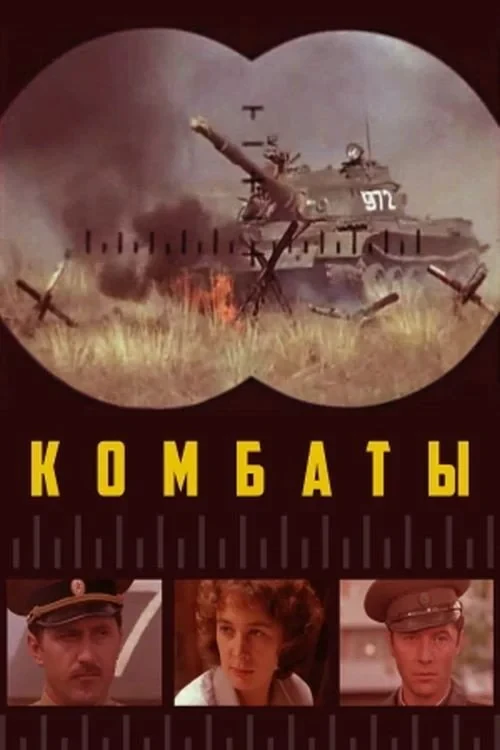Постер фильма Комбаты