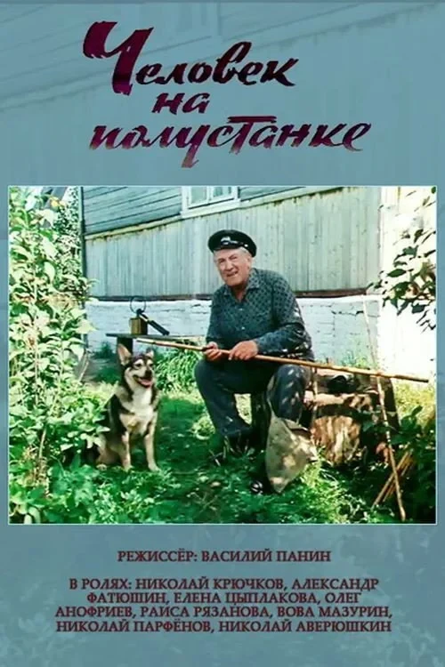 Постер фильма Человек на полустанке