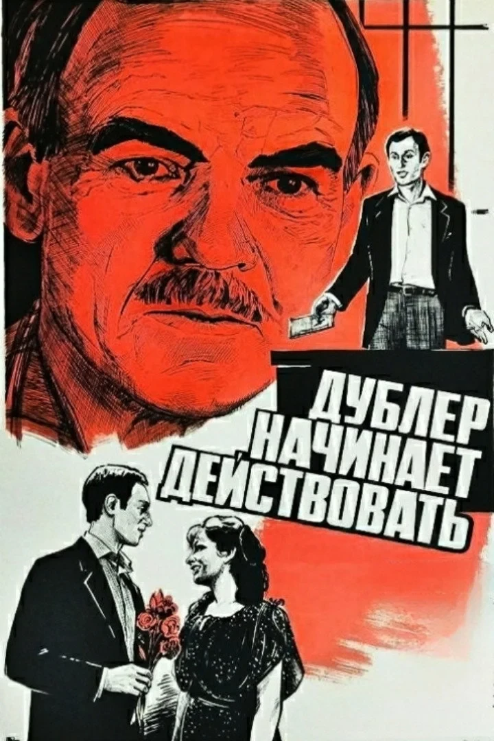 Постер фильма Дублёр начинает действовать