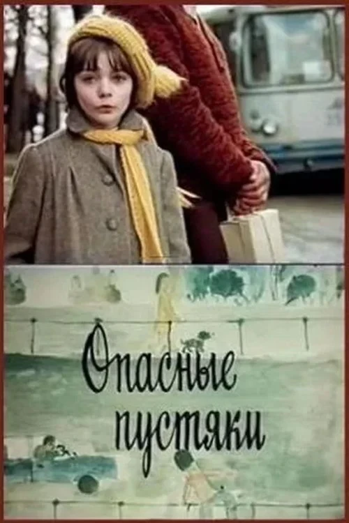Постер фильма Опасные пустяки
