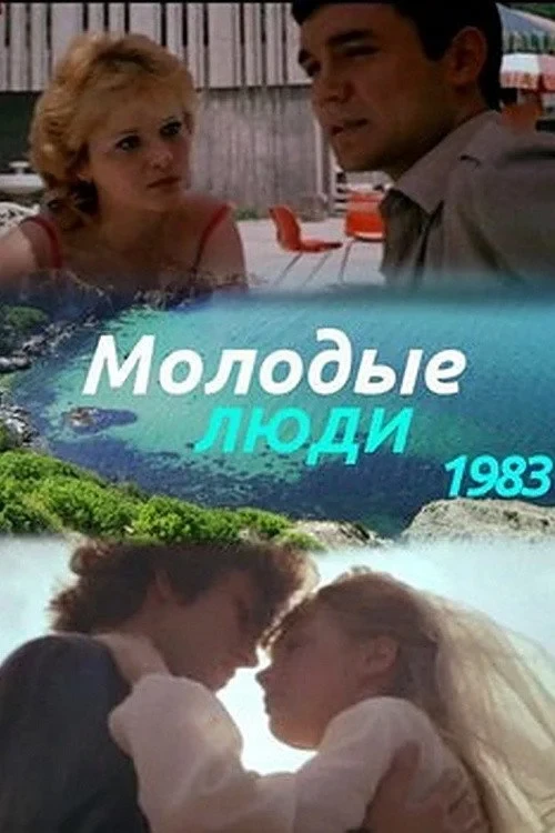 Постер фильма Молодые люди