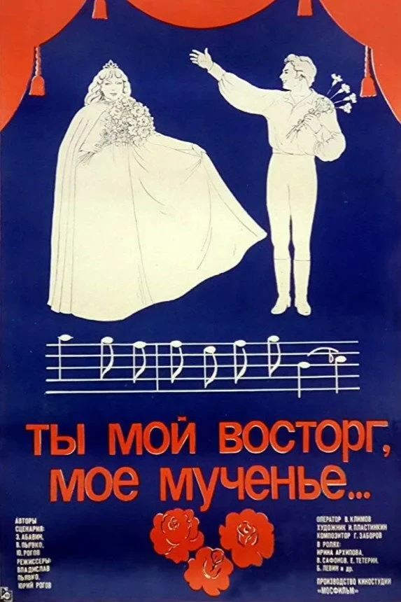 Постер фильма Ты мой восторг, моё мученье
