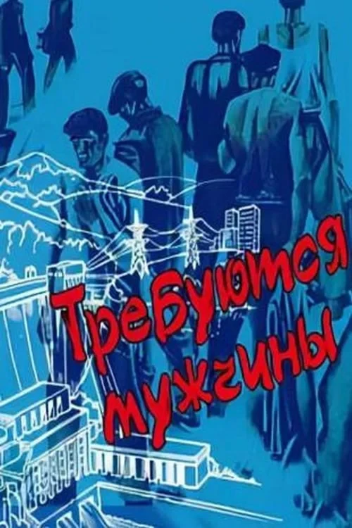 Постер фильма Требуются мужчины