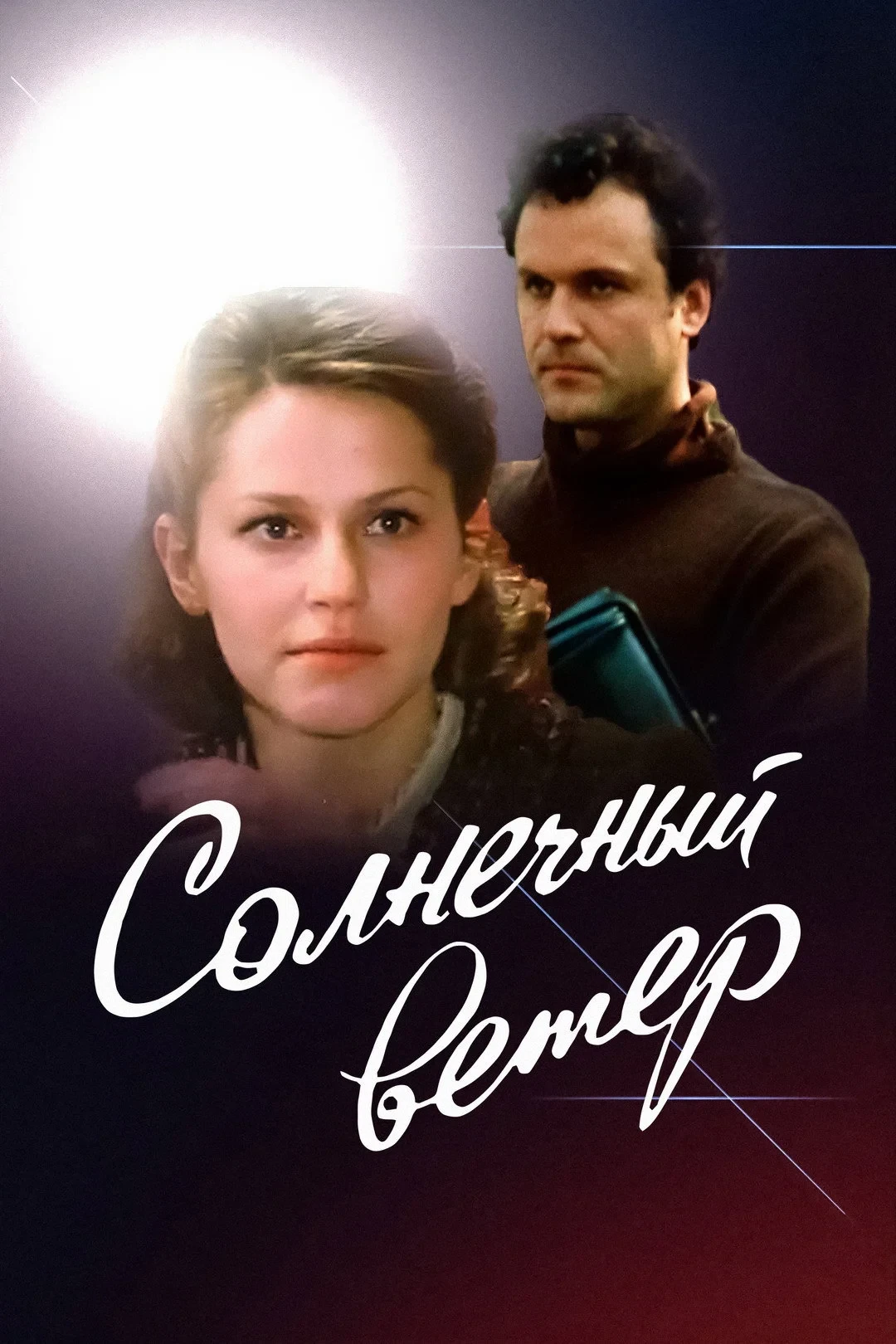 Постер фильма Солнечный ветер