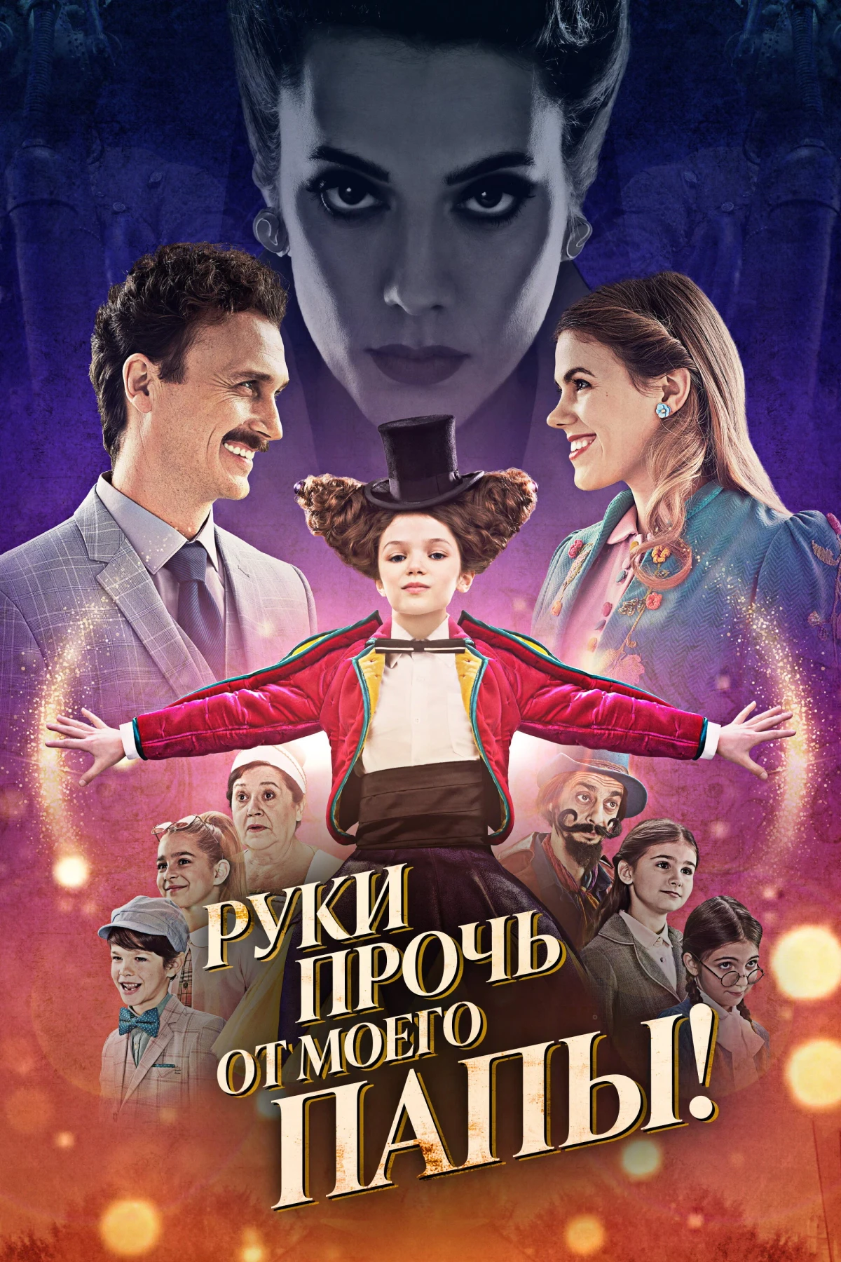 Постер фильма Руки прочь от моего папы!