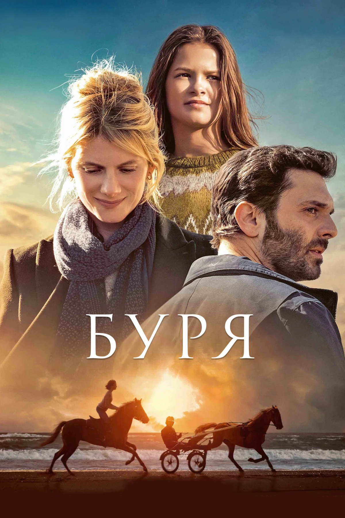 Постер фильма Буря