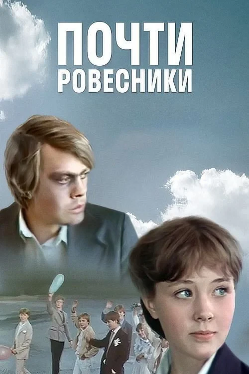 Постер фильма Почти ровесники
