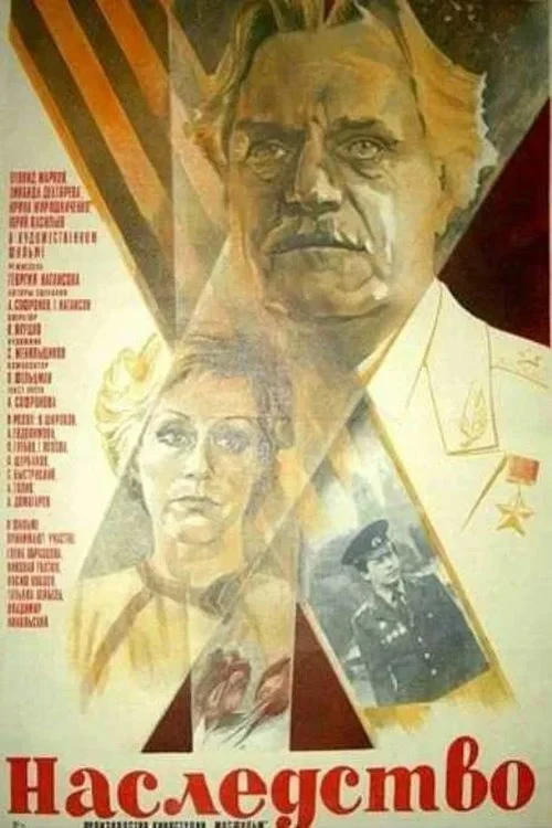 Постер фильма Наследство